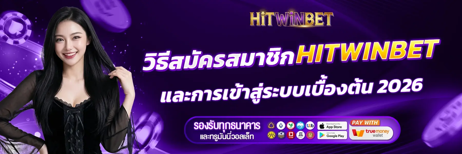 วิธีสมัครสมาชิก HITWINBET