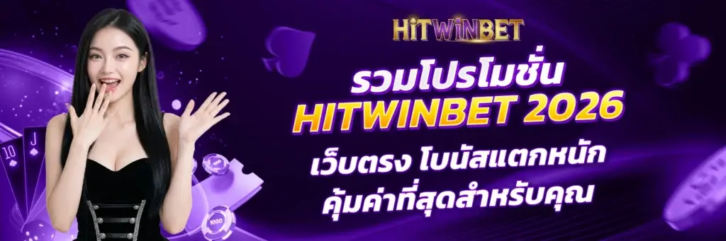 โปรโมชั่น HITWINBET 2026