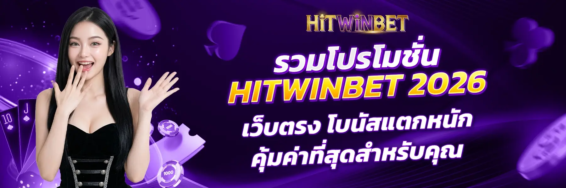 โปรโมชั่น HITWINBET 2026