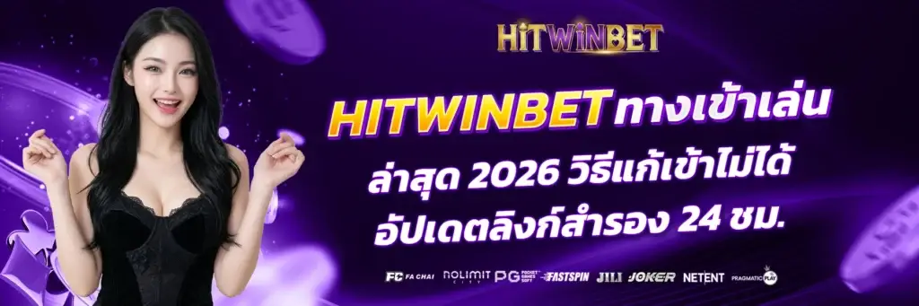 HITWINBET ทางเข้าเล่น